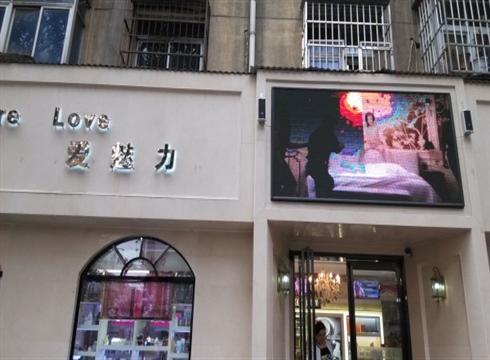 涧东路爱魅力LED全彩显示屏