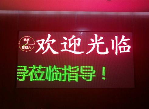 单双色LED显示屏