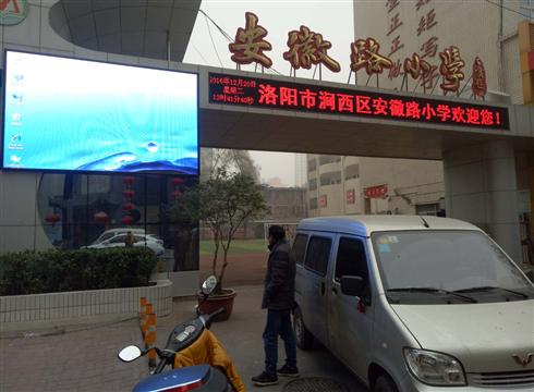 洛阳安徽路小学
